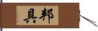 邦具 Hand Scroll