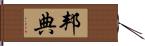 邦典 Hand Scroll