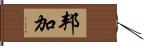 邦加 Hand Scroll