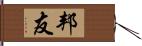 邦友 Hand Scroll