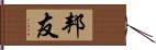 邦友 Hand Scroll