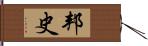 邦史 Hand Scroll