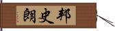 邦史朗 Hand Scroll