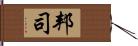 邦司 Hand Scroll