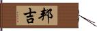 邦吉 Hand Scroll