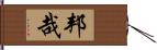 邦哉 Hand Scroll