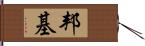 邦基 Hand Scroll