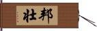 邦壮 Hand Scroll