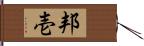 邦壱 Hand Scroll
