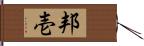 邦壱 Hand Scroll