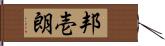 邦壱朗 Hand Scroll