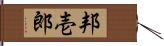 邦壱郎 Hand Scroll
