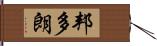 邦多朗 Hand Scroll