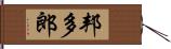 邦多郎 Hand Scroll