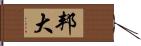 邦大 Hand Scroll