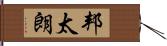 邦太朗 Hand Scroll