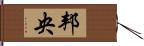 邦央 Hand Scroll