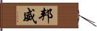 邦威 Hand Scroll