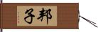 邦子 Hand Scroll