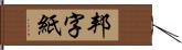 邦字紙 Hand Scroll