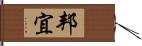 邦宜 Hand Scroll