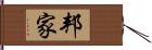 邦家 Hand Scroll