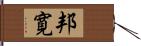 邦寛 Hand Scroll