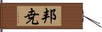 邦尭 Hand Scroll