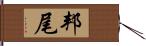 邦尾 Hand Scroll