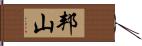 邦山 Hand Scroll