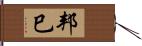 邦巳 Hand Scroll