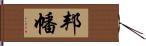 邦幡 Hand Scroll