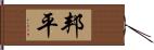 邦平 Hand Scroll