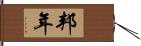 邦年 Hand Scroll