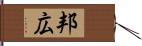 邦広 Hand Scroll