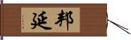 邦延 Hand Scroll