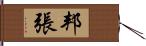 邦張 Hand Scroll