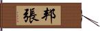 邦張 Hand Scroll