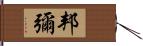 邦彌 Hand Scroll