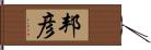 邦彦 Hand Scroll