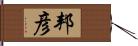 邦彦 Hand Scroll