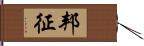 邦征 Hand Scroll