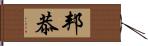 邦恭 Hand Scroll