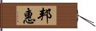 邦惠 Hand Scroll