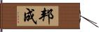 邦成 Hand Scroll