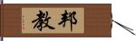 邦教 Hand Scroll