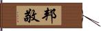 邦敬 Hand Scroll
