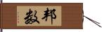 邦数 Hand Scroll