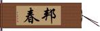 邦春 Hand Scroll