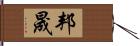 邦晟 Hand Scroll
